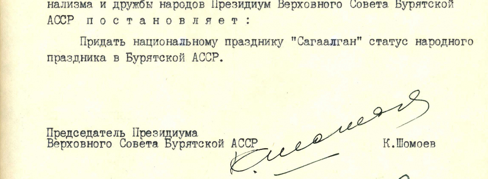 24 января 1990 г. 35 лет со дня принятия Указа Верховного Совета Бурятской АССР о придании национальному празднику «Сагаалган» статуса народного праздника 